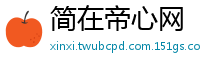 简在帝心网